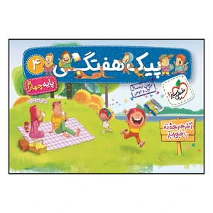 کتاب پیک هفتگی چهارم ابتدایی اثر بهاره اخگری انتشارات خیلی سبز
