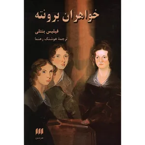 کتاب خواهران برونته اثر فیلیس بنتلی
