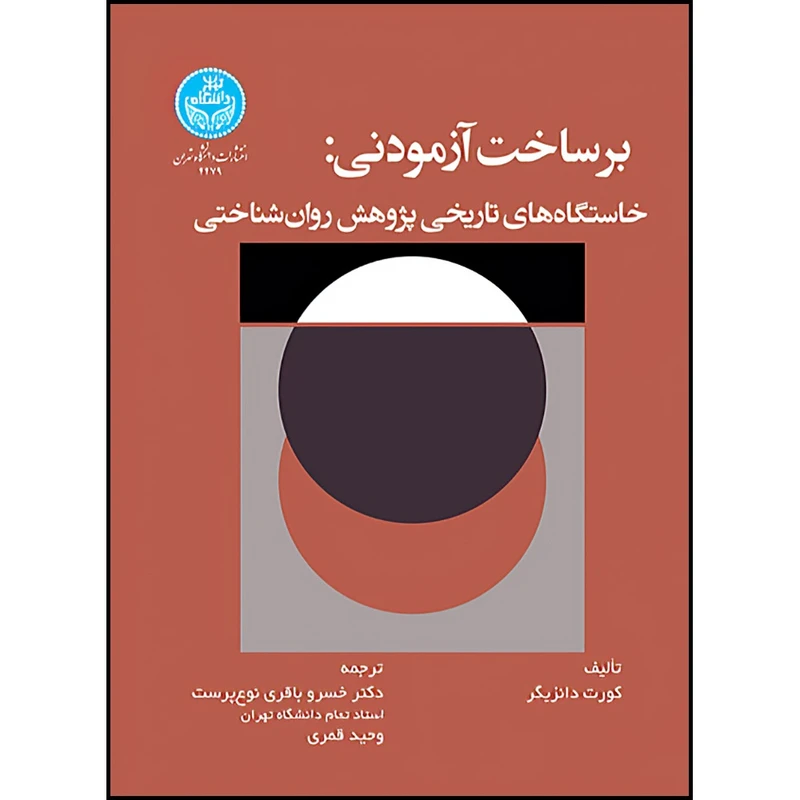 کتاب برساخت آزمودنی: خاستگاه های تاریخی پژوهش روانشناختی اثر کورت دانزیگر ترجمه دکتر خسرو باقری نوع پرست و وحید قمری انتشارات دانشگاه تهران
