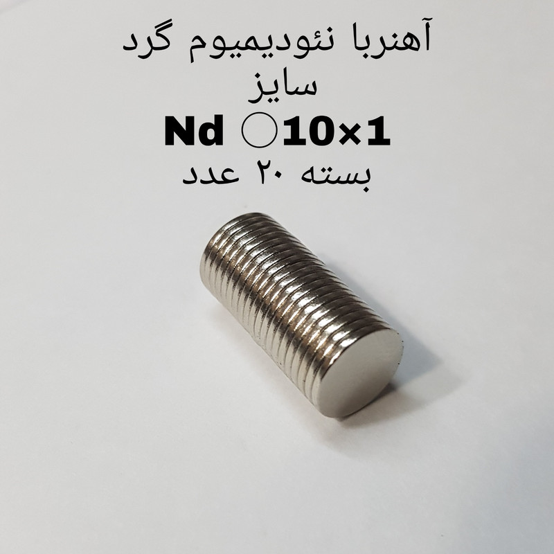 آهن ربا مدل AA10-1 کد 1268 بسته 20 عددی