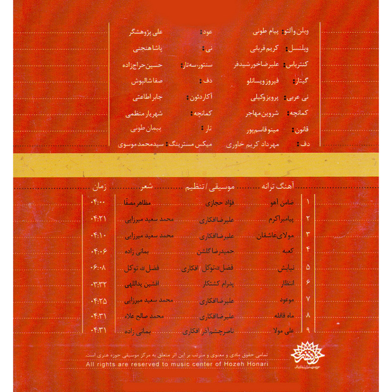 آلبوم موسیقی ضامن آهو اثر حمیدرضا گلشن نشر حوزه هنری