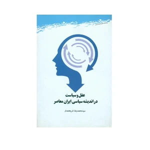 کتاب عقل و سیاست در اندیشه سیاسی ایران معاصر اثر سید محمد رضا شریعتمدار انتشارات پژوهشگاه علوم و فرهنگ اسلامی