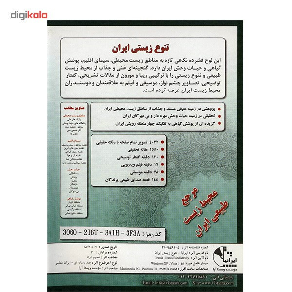 نرم افزار ایرانیا - تنوع زیستی ایران