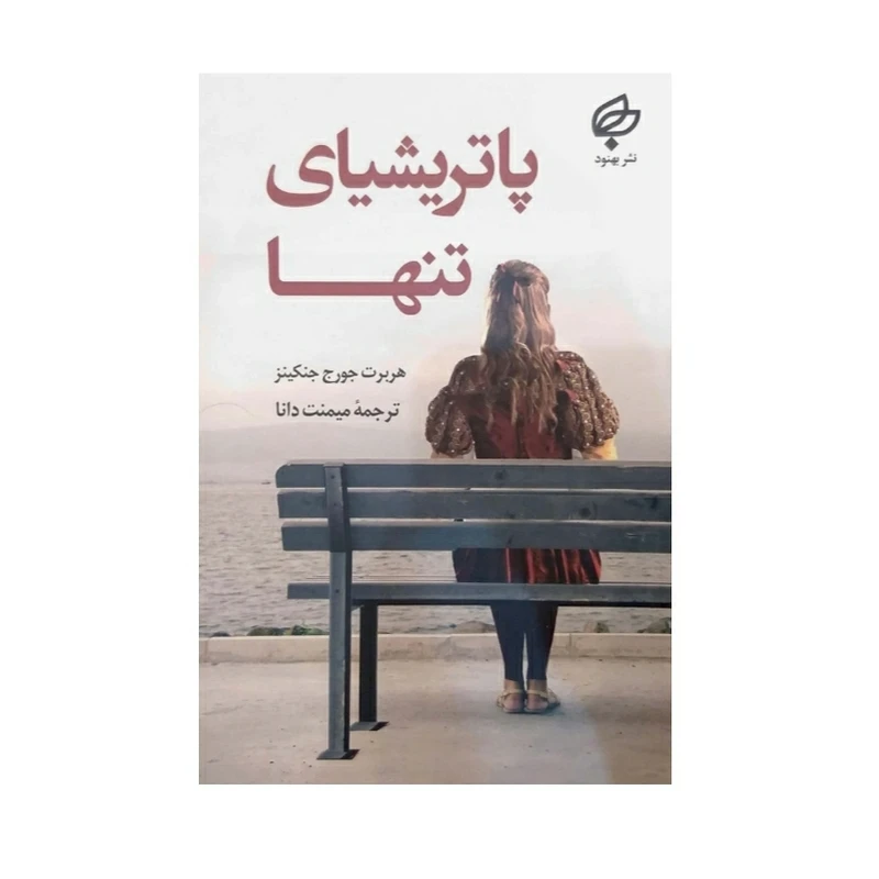 کتاب پاتریشیای تنها اثر هربرت جورج جنکینز نشر بهنود