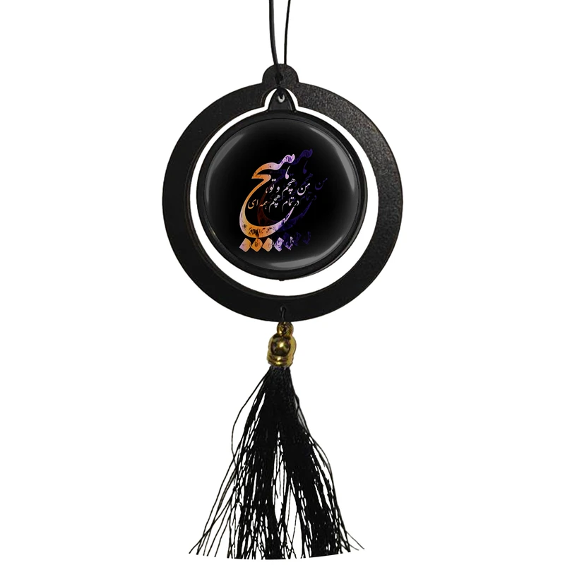 آویز تزئینی خودرو مدل دو طرفه طرح هیچ من هیچم و تو ، در تمام هیچم همه ای کد 1012