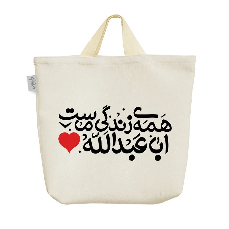 ساک خرید خندالو مدل همه ی زندگی ماست اباعبدالله کد 10065