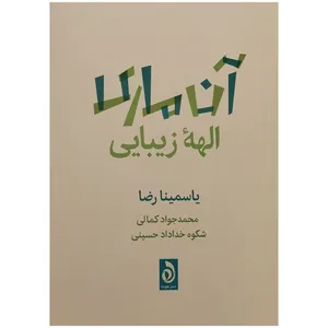 کتاب آن ماری الهه زیبایی اثر یاسمینا رضا نشر قطره