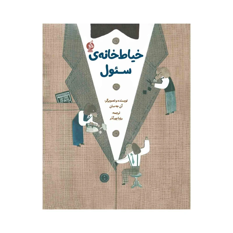 کتاب خیاط خانه‌ی سئول اثر آن‌جه سان ترجمه رویا پور آذر نشر ادامه