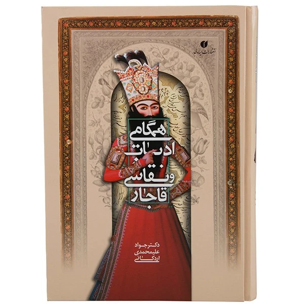 کتاب همگامی ادبیات و نقاشی قاجار اثر جواد علیمحمدی اردکانی