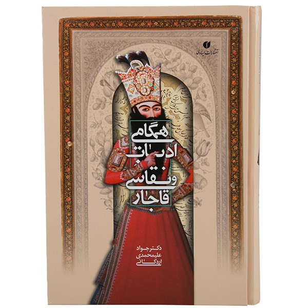 کتاب همگامی ادبیات و نقاشی قاجار اثر جواد علیمحمدی اردکانی