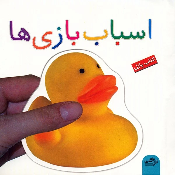 کتاب اسباب بازی ها