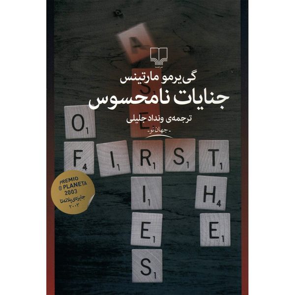 کتاب جنایات نامحسوس اثر گی یرمو مارتینس کتاب جنایات نامحسوس اثر گی یرمو مارتینس