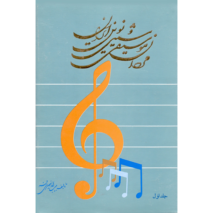 کتاب مردان موسیقی سنتی و نوین ایران اثر حبیب الله نصیری فر انتشارات راد