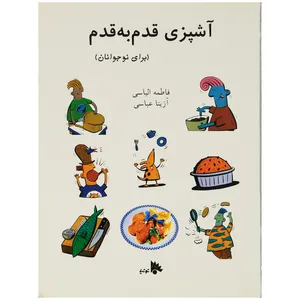 کتاب آشپزی قدم به قدم اثر فاطمه الیاسی انتشارات توتیا