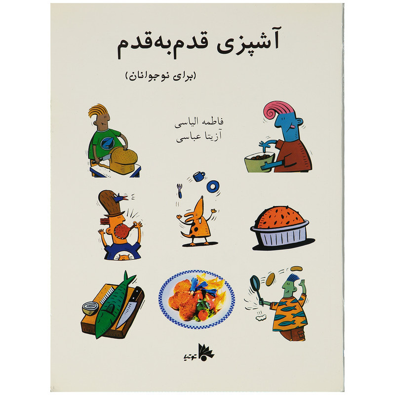 کتاب آشپزی قدم به قدم اثر فاطمه الیاسی انتشارات توتیا