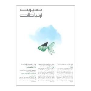 مجله مدیریت ارتباطات شماره 163
