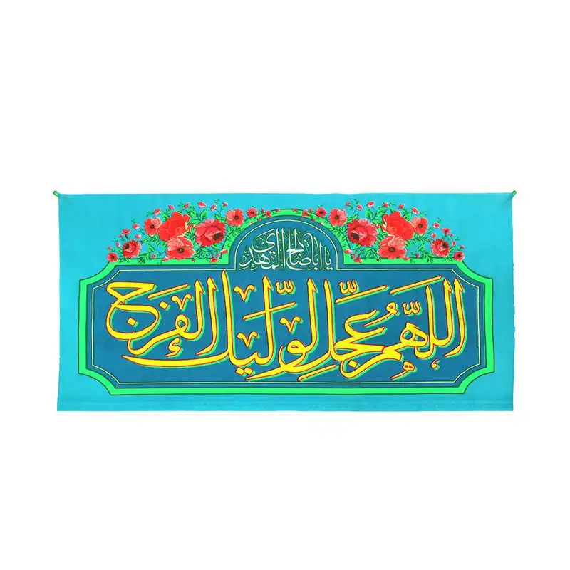 پرچم مدل کتیبه سردری طرح نیمه شعبان اللهم عجل لولیک الفرج کد 20002859