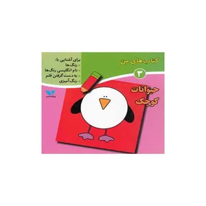 کتاب حیوانات کوچک؛ کتاب‌های من 3 اثر دکتر لیلا انگجی انتشارات ویژه نشر