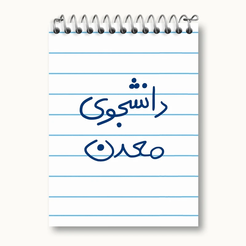 دفتر یادداشت 50 برگ خندالو مدل دانشجوی معدن کد 5838