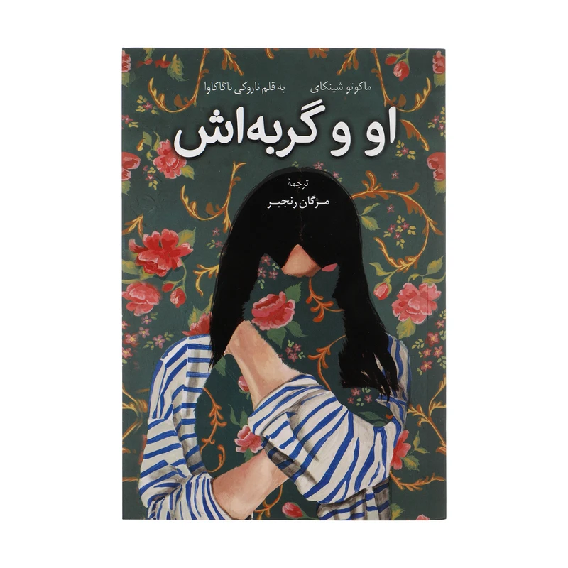 کتاب او و گربه اش اثر ماکوتو شینکای و ناروکی ناگاکاوا انتشارات کتاب کوله پشتی 