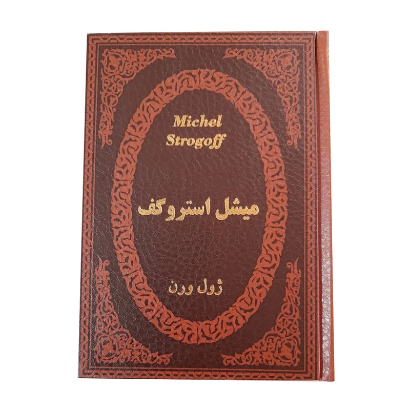 کتاب میشل استروگف اثر ژول ورن انتشارات پارمیس