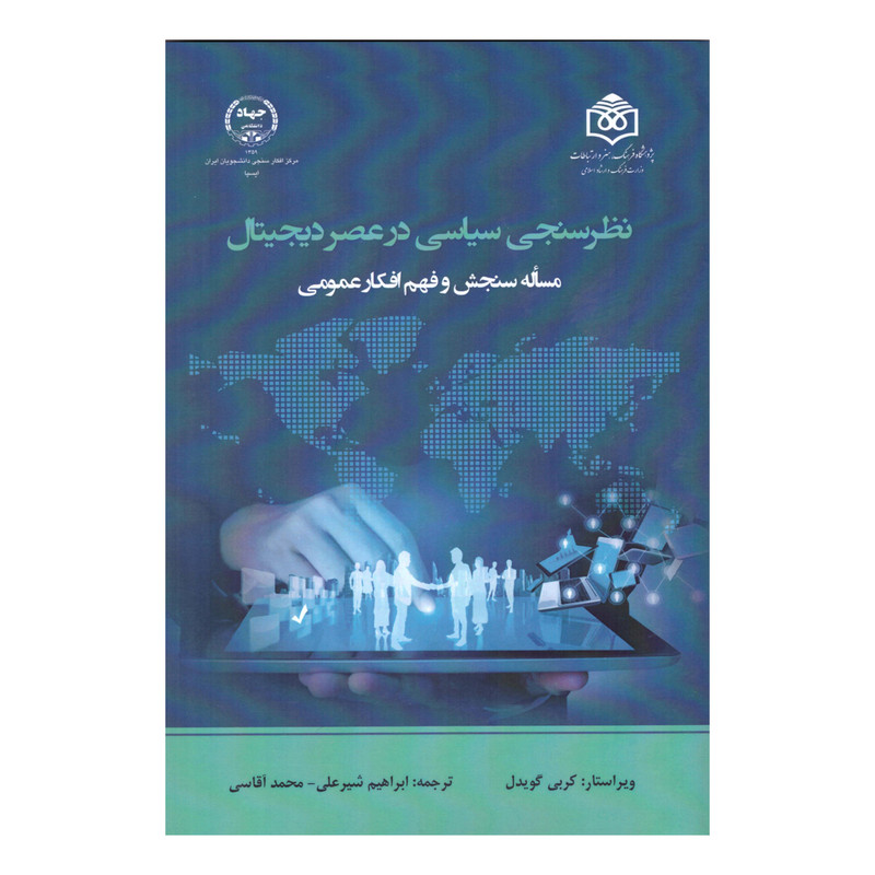 کتاب نظر سنجی سیاسی در عصر دیجیتال اثر کربی گویدل نشر پژوهشگاه فرهنگ هنر و ارتباطات