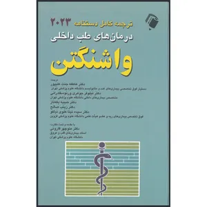 کتاب ترجمه کامل دستنامه درمان های طب داخلی واشنگتن 2023 اثر جمعی از نویسندگان انتشارات اندیشه رفیع