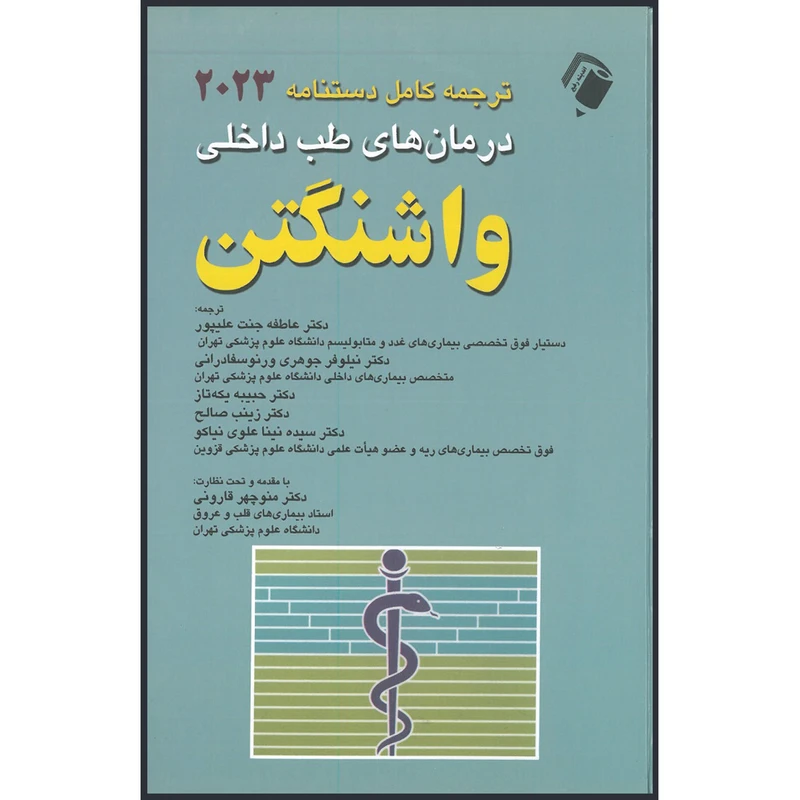 کتاب ترجمه کامل دستنامه درمان های طب داخلی واشنگتن 2023 اثر جمعی از نویسندگان انتشارات اندیشه رفیع