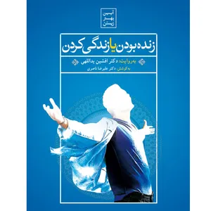 فیلم آموزشی زنده بودن یا زندگی کردن اثر افشین یداللهی