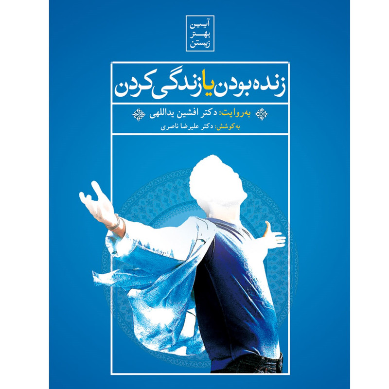 فیلم آموزشی زنده بودن یا زندگی کردن اثر افشین یداللهی