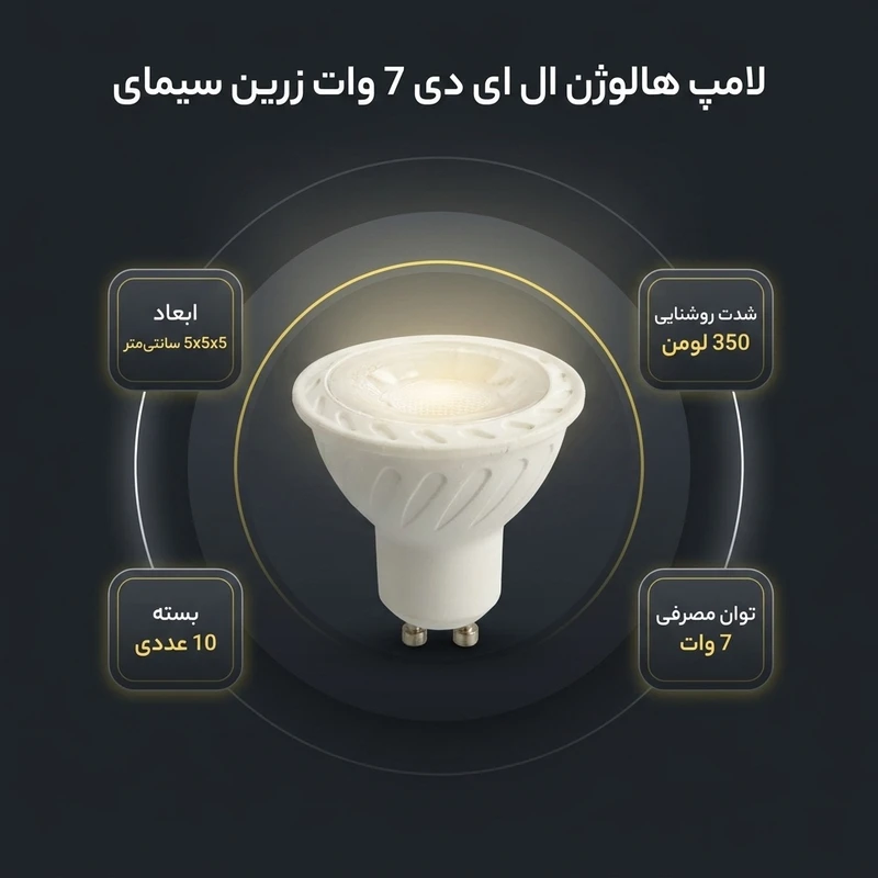 عکس شماره 2 : لامپ هالوژن ال ای دی 7 وات زرین سیمای مدل مرجان پایه gu5.3 بسته 10 عددی