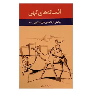 کتاب افسانه های کهن اثر ناهید عبقری انتشارات مانیان جلد 4