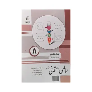 کتاب ریاضی امتحانی هشتم اثر کریم کرمی انتشارات جویامجد