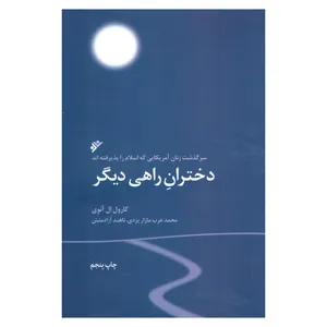 کتاب دختران راهی دیگر اثر کارول ال آنوی انتشارات دفتر فرهنگ اسلامی