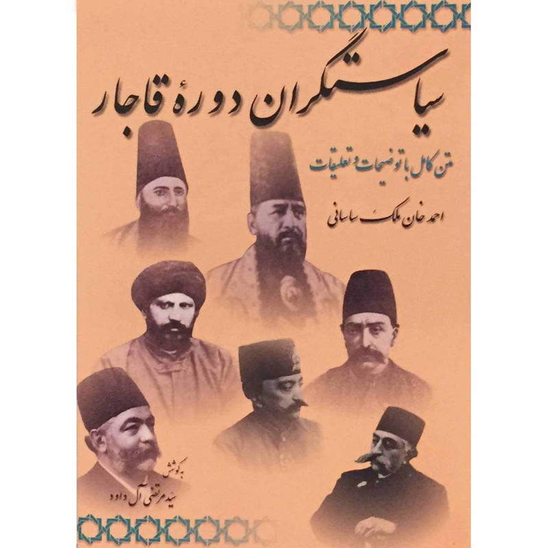 کتاب سیاستگران دوره قاجار اثر احمدخان ملک ساسانی انتشارات مُگستان