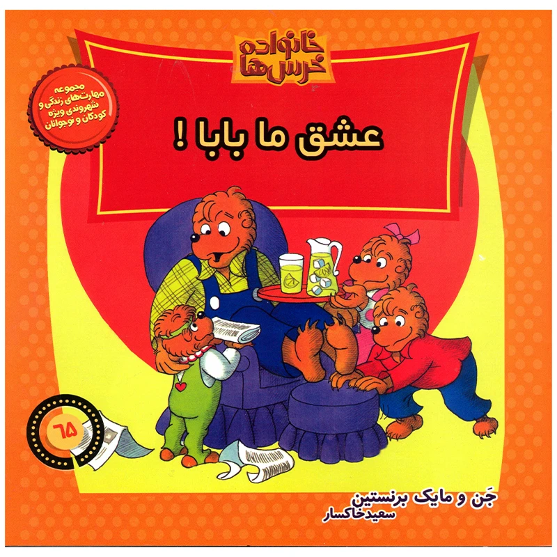 کتاب خانواده خرس ها عشق ما بابا اثر جن و مایک برنستین نشر موزون