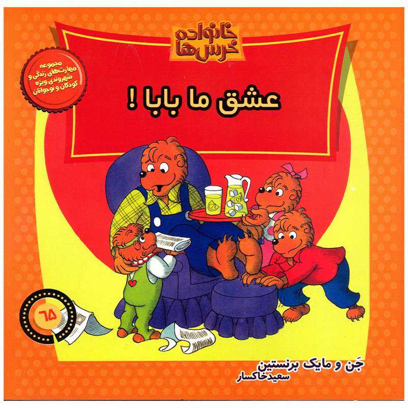 کتاب خانواده خرس ها عشق ما بابا اثر جن و مایک برنستین نشر موزون