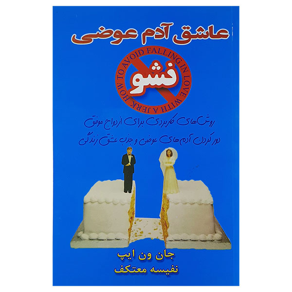 کتاب عاشق آدم عوضی نشو اثر جان ون ایپ نشر هو