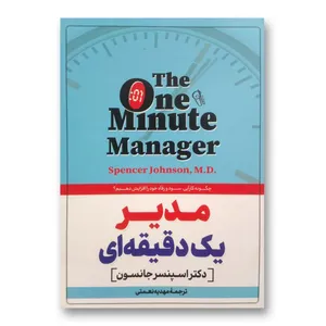 کتاب مدیر یک دقیقه ای اثر اسپنسر جانسون نشر آزرمیدخت