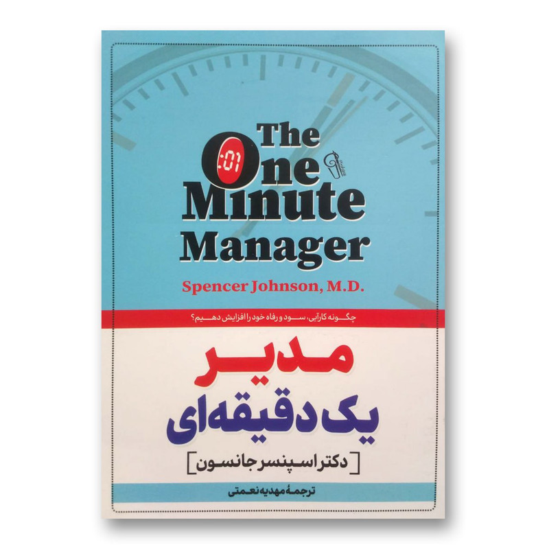 کتاب مدیر یک دقیقه ای اثر اسپنسر جانسون نشر آزرمیدخت