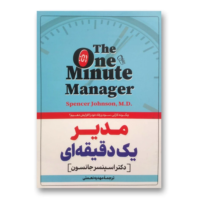 کتاب مدیر یک دقیقه ای اثر اسپنسر جانسون نشر آزرمیدخت