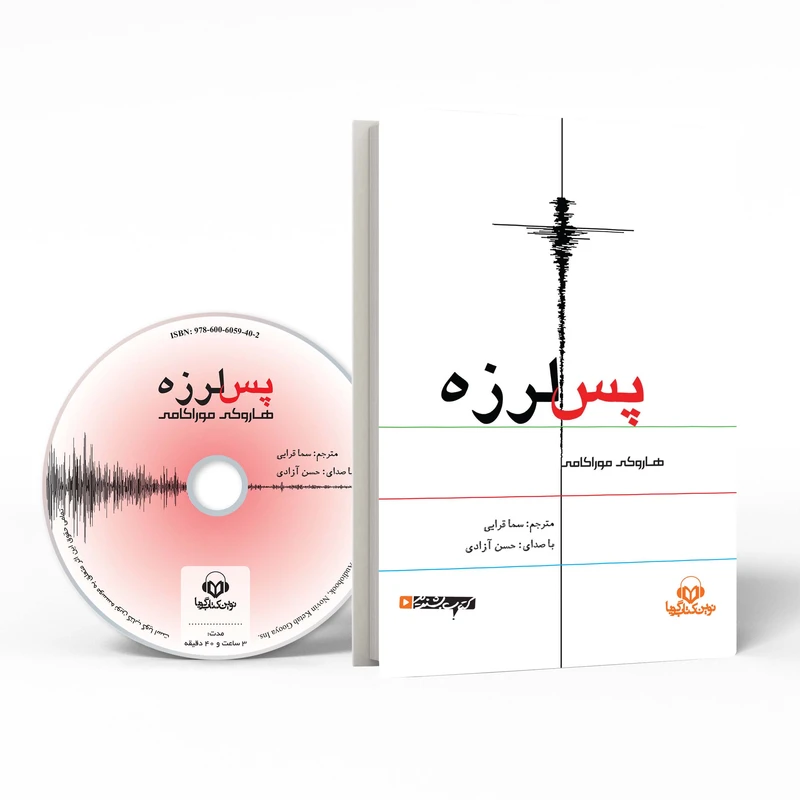 کتاب صوتی پس لرزه اثر هاروکی موراکامی