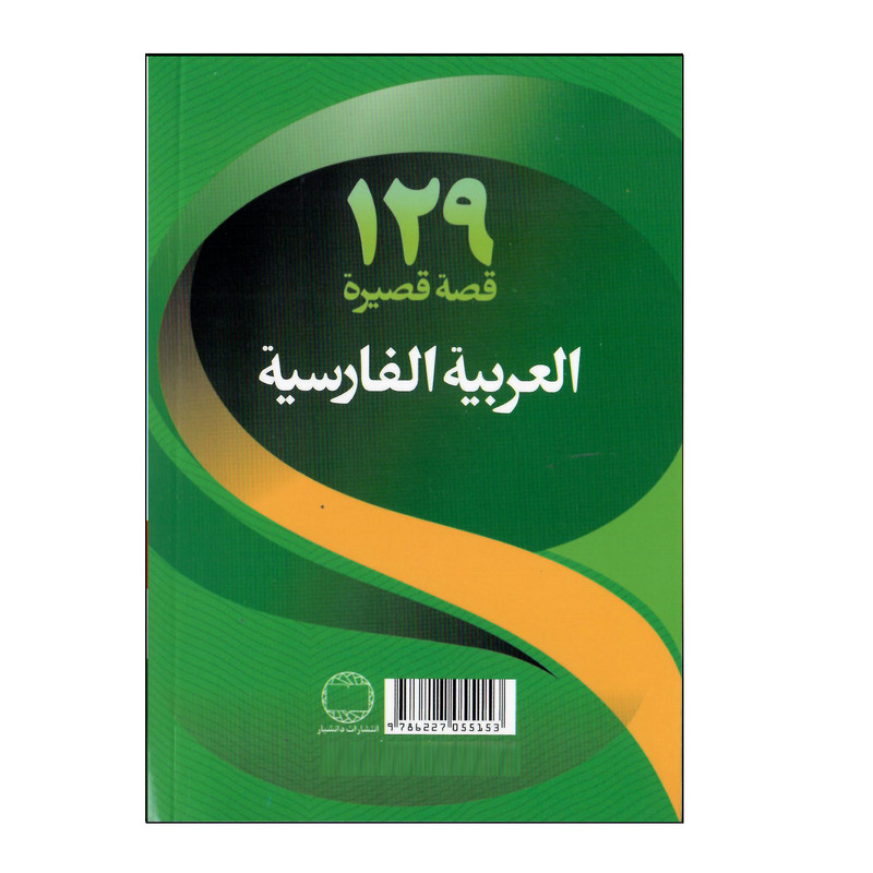 کتاب 129 داستان کوتاه عربی فارسی اثر شرمین نظربیگی انتشارات دانشیار کتاب 129 داستان کوتاه عربی فارسی اثر شرمین نظربیگی انتشارات دانشیار