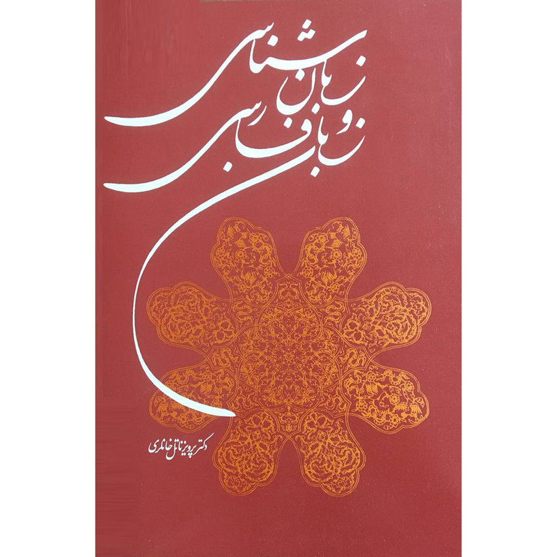 کتاب زبان شناسی و زبان فارسی اثر پرويز ناتل خانلری انتشارات توس
