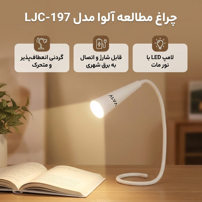 خرید و قیمت چراغ مطالعه آلوا مدل LJC-197