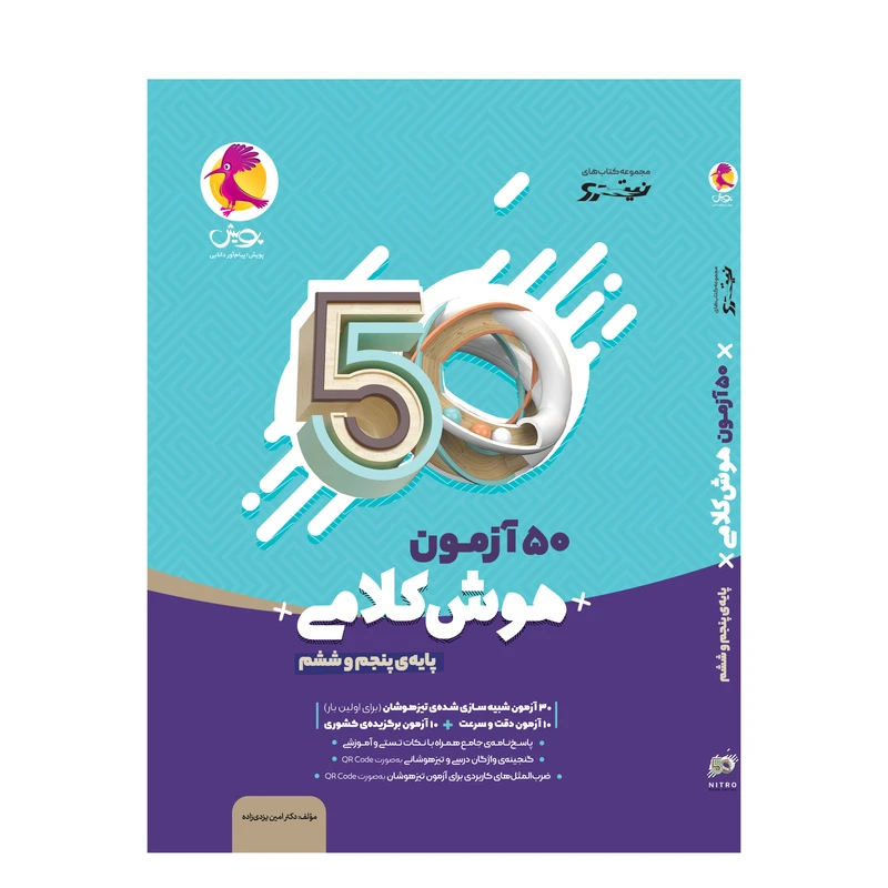 کتاب 50 آزمون هوش کلامی پایه پنجم و ششم اثر دکتر امین یزدی زاده انتشارات پویش اندیشه خوارزمی