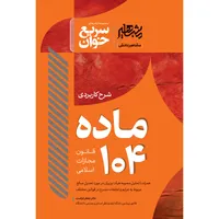 کتاب سریع خوان ماده 104 قانون مجازات اسلامی اثر دکتر جعفر فراست نشر مشاهیر دانش