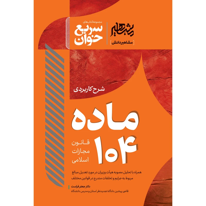 کتاب سریع خوان ماده 104 قانون مجازات اسلامی اثر دکتر جعفر فراست نشر مشاهیر دانش