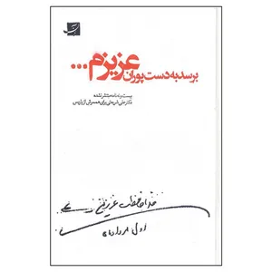 کتاب برسد به دست پوران عزیزم اثر دکتر علی شریعتی نشر آبان