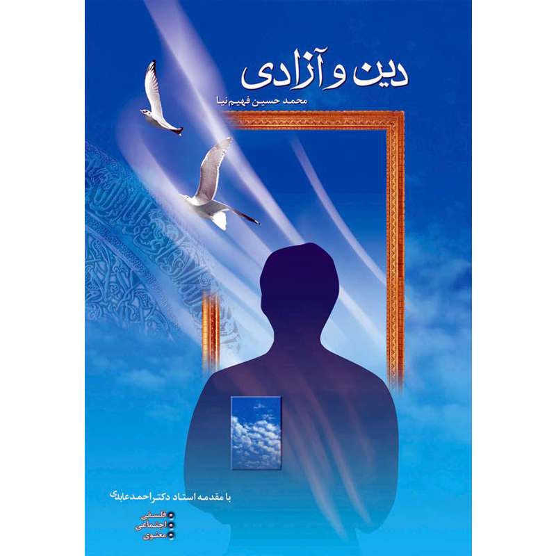 کتاب دین و آزادی اثر محمد حسین فهیم نیا نشر کتاب جمکران 
